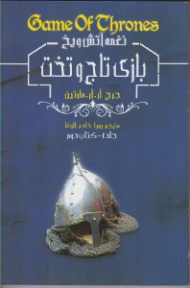 بازی تاج و تخت 2 (نغمه آتش و یخ 1)