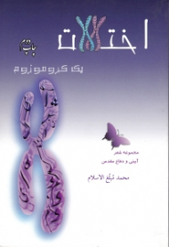 اختلالات یک کروموزوم (مجموعه شعر آیینی و دفاع مقدس)