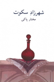 شهرزاد سکوت