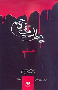 خشم (خاطرات خون آشام 3)