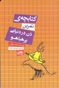 کتابچه تمرین ذن در دنیایی پر هیایو