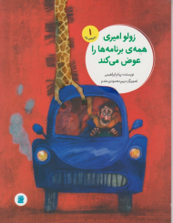 زولو امیری همه برنامه ها عوض می کند (ماجراهای زولو 1)