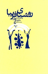 روشنای فریبا (101 سروده در ایران و هند)