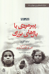 پیرمردی با بال های بزرگ (نمایشنامه های برتر جهان 11)