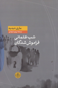 شب ظلمانی فراموش شدگان