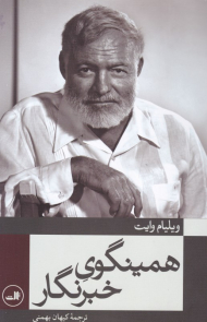 همینگوی خبرنگار