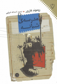 مدرسه شبانه