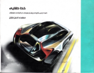 خط طلایی (صد درس کلیدی بیان ترسیمی در طراحی صنعتی)