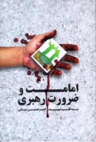 امامت و ضرورت رهبری (به قلم شهید امیر حسین سیفی همراه با زندگینامه و خاطرات شهید)