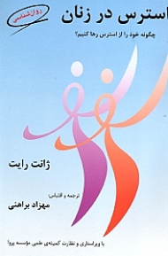 استرس در زنان (چگونه خود را از استرس رها کنیم)