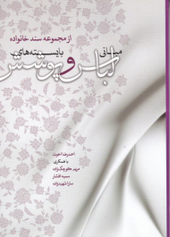 مبانی لباس و بایسته های پوشش (سند خانواده)