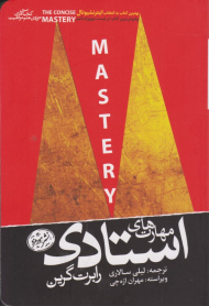 مهارت های استادی