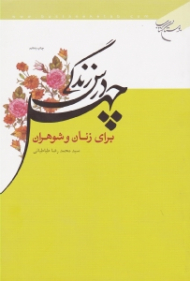 چهل درس زندگی برای زنان و شوهران