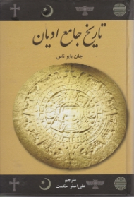 تاریخ جامع ادیان