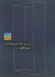 بر سر نقد هنری چه آمد؟