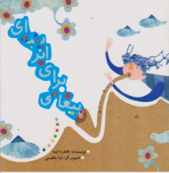 پیغامی برای ابر پنبه ای