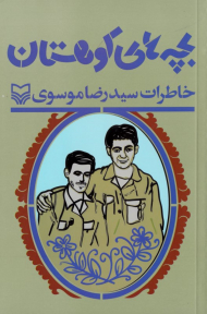 بچه های کوهستان