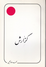 گزارش (علامه حکیمی 26)