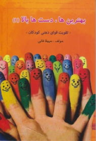 بهترین ها دست ها بالا جلد 1 (تقویت قوای ذهنی کودکان)