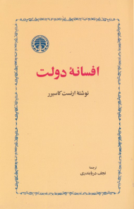 افسانه دولت