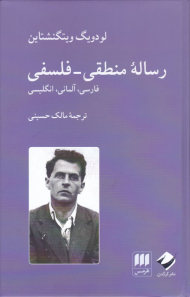 رساله منطقی - فلسفی