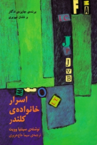 اسرار خانواده کلندر