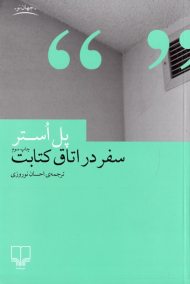 سفر در اتاق کتابت