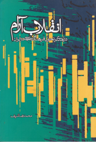 انقلاب آرام (درآمدی برا تحول فرهنگ سیاسی در ایران)