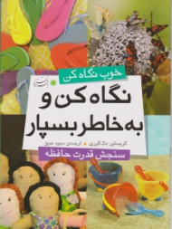 نگاه کن و به خاطر بسپار (خوب نگاه کن)