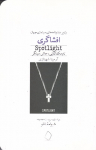 افشاگری (برترین فیلم نامه های سینمای جهان)