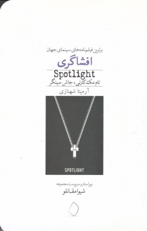 افشاگری (برترین فیلم نامه های سینمای جهان)
