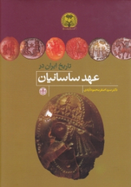 تاریخ ایران در عهد ساسانیان