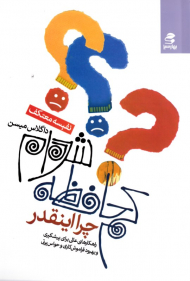 چرا اینقدر کم حافظه شده ام (راهکارهای عالی برای پیشگیری و بهبود فراموش کاری و حواس پرتی)