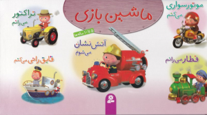 ماشین بازی (مجموعه اول)