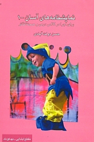 نمایش‌نامههای آسان 1 (برای اجرا در کلاس درس و صحنه تئاتر) نمایش‌نامه