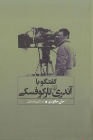 گفتگو با آندری تارکوفسکی