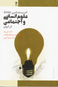 آسیب شناسی نقادانه علوم انسانی و اجتماعی در ایران