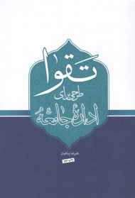 تقوا طرحی برای اداره جامعه