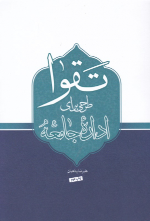 تقوا طرحی برای اداره جامعه