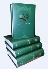 تفسیر کشاف (4 جلدی)