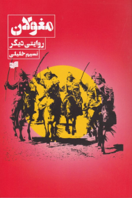 مغولان روایتی دیگر