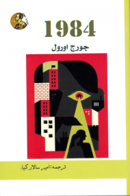 1984 (ادبیات جهان 14)