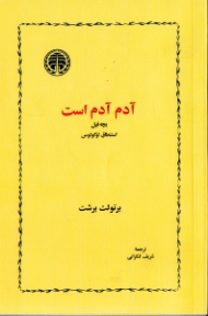 آدم آدم است (بچه فیل استنطاق لوکولوس)