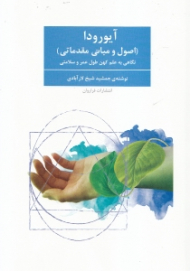 آیورودا (اصول و مبانی مقدماتی)