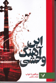 این آهنگ وحشی