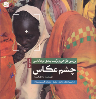 چشم عکاس (بررسی طراحی و ترکیب بندی در عکاسی)