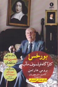 بورخس کارآگاه فیلسوف مآب