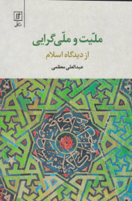 ملیت و ملی گرایی از دیدگاه اسلام