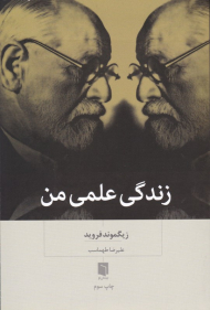 زندگی علمی من