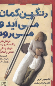 رنگین کمان می آید و می رود (درد و دل های یک مادر و پسر درباره زندگی، عشق و فقدان)